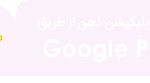 zehn-apk-googleplay-zehn.ir