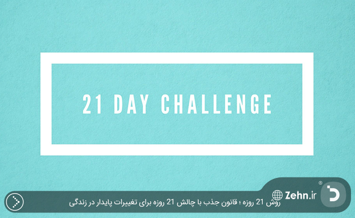 روش ۲۱ روزه ؛ قانون جذب با چالش ۲۱ روزه برای تغییرات پایدار در زندگی