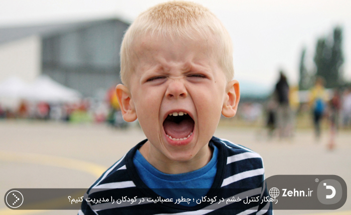 راهکار کنترل خشم در کودکان ؛ چطور عصبانیت در کودکان را مدیریت کنیم؟