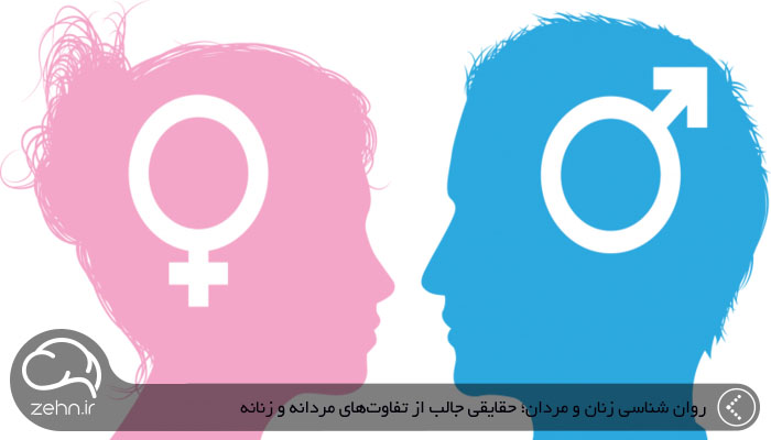 روان‌شناسی زنان و مردان؛ حقایقی جالب از تفاوت مردان و زنان