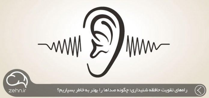 تقویت حافظه شنیداری