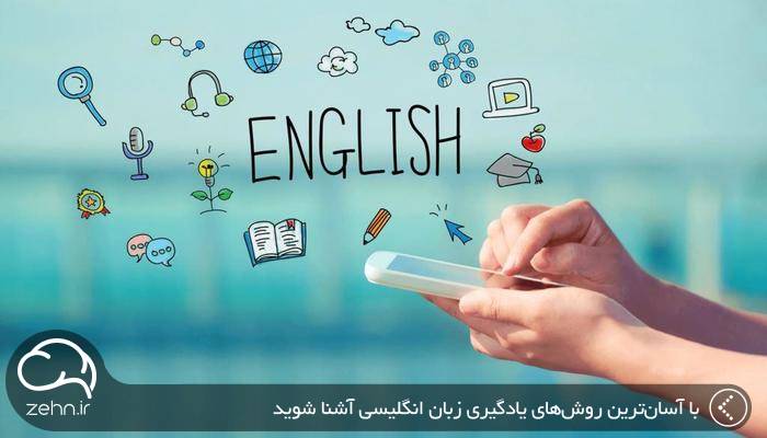 با آسان‌ترین روش های یادگیری زبان انگلیسی  آشنا شوید