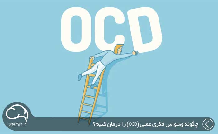 چگونه وسواس فکری عملی (OCD) را درمان کنیم؟
