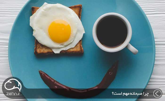 چرا خوردن صبحانه مهم است؟