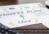 طرح کسب و کار یا بیزنس پلن چیست؟ طرح کسب کار بیزنس پلن