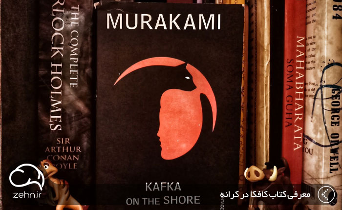 خلاصه کتاب کافکا در کرانه