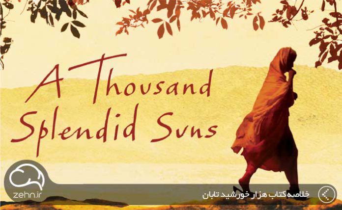 خلاصه کتاب هزار خورشید تابان