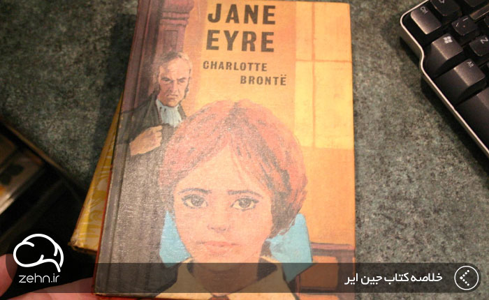 خلاصه کتاب جین ایر