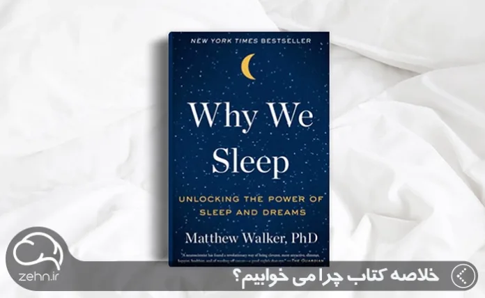 خلاصه کتاب چرا می‌خوابیم