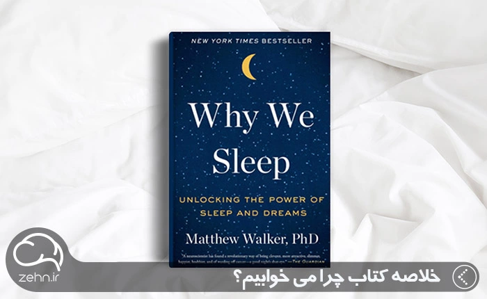 خلاصه کتاب چرا می‌خوابیم ؟