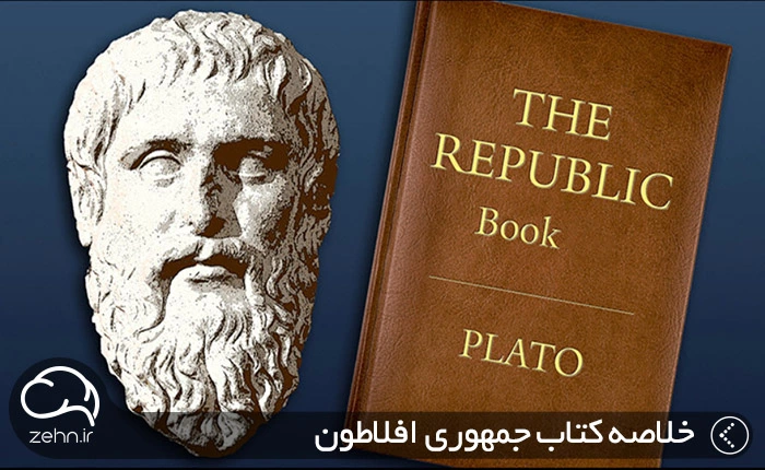 خلاصه کتاب جمهور افلاطون