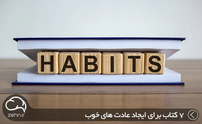 7 کتاب برای ایجاد عادت ­های خوب
