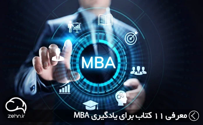 معرفی 11 کتاب برای یادگیری ‏‎ MBA