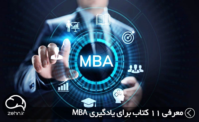 معرفی ۱۱ کتاب برای یادگیری ‏‎ MBA