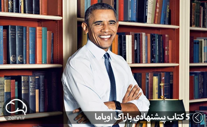 ‏5‏‎ ‎کتاب پیشنهادی باراک اوباما