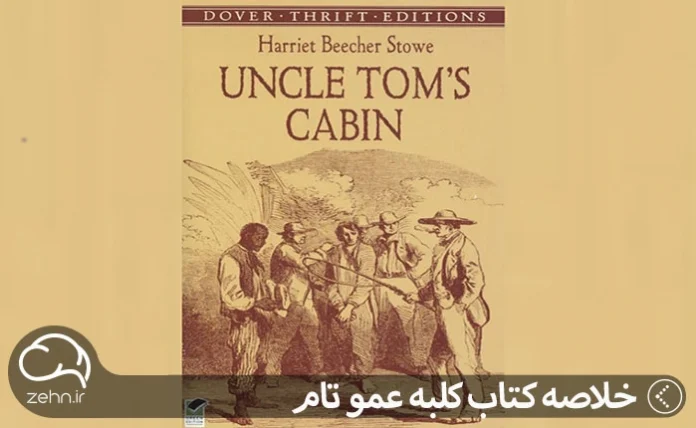 خلاصه کتاب کلبه عمو تام