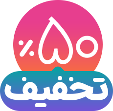 تخفیف 50 درصدی